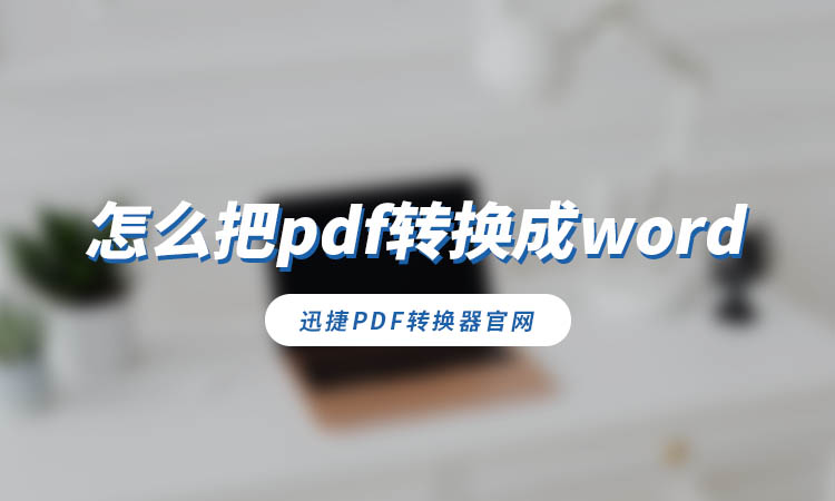 怎么把pdf转换成word