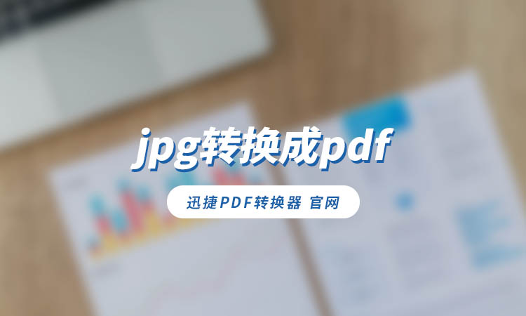 jpg怎么转换成pdf