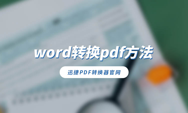 word转换pdf方法