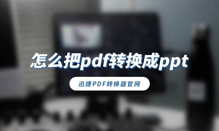 怎么把pdf转换成ppt