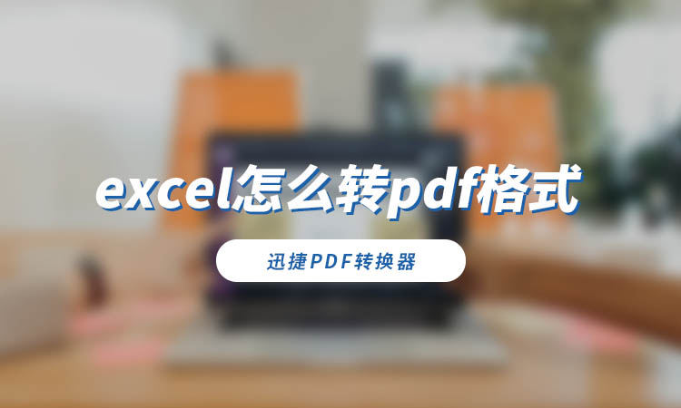 excel怎么转pdf格式