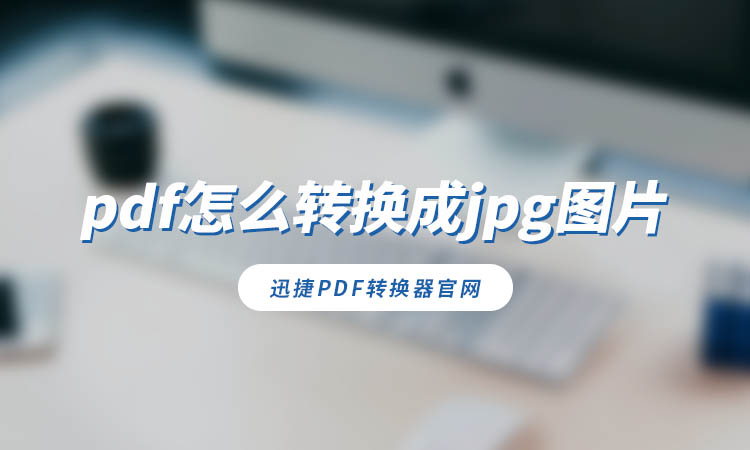 pdf怎么转换成jpg图片