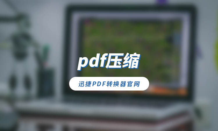 pdf压缩文件怎么操作的