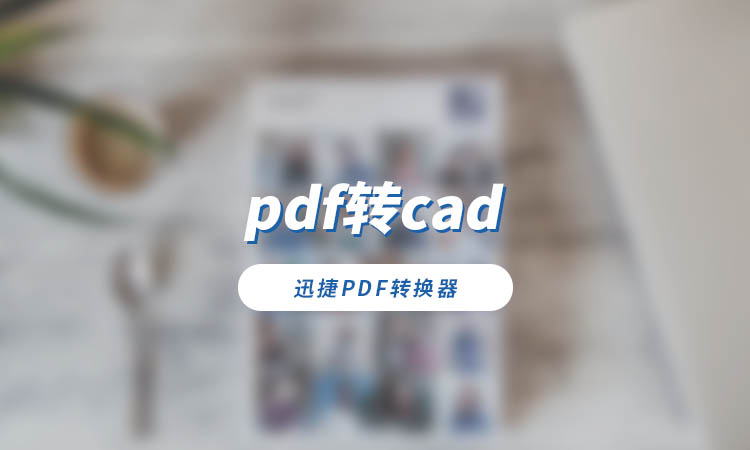 pdf转cad怎么弄