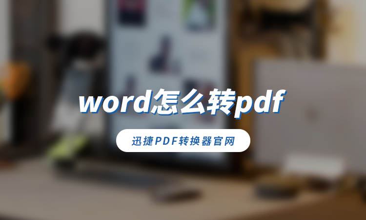 word怎么转pdf