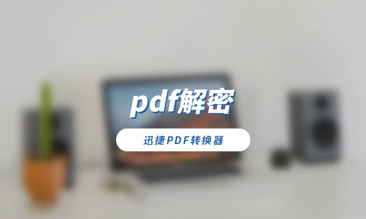 pdf解密怎么操作