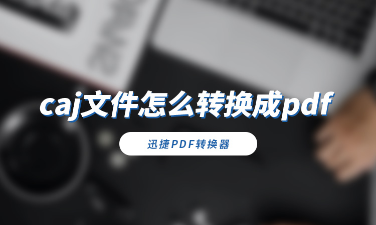 caj文件怎么转换成pdf