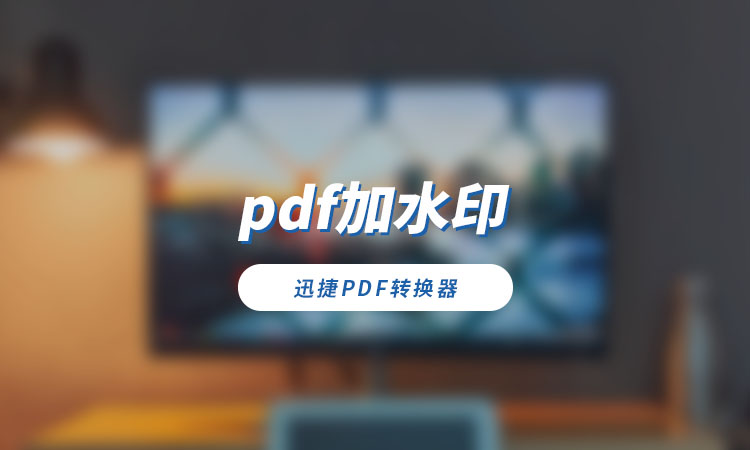 pdf加水印怎么加