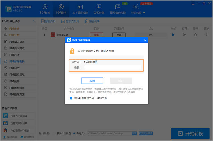 PDF文件解密步骤