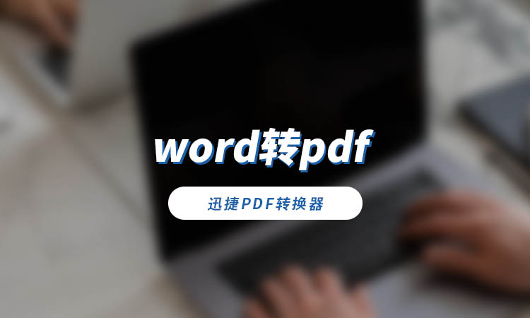word转pdf能批量转吗