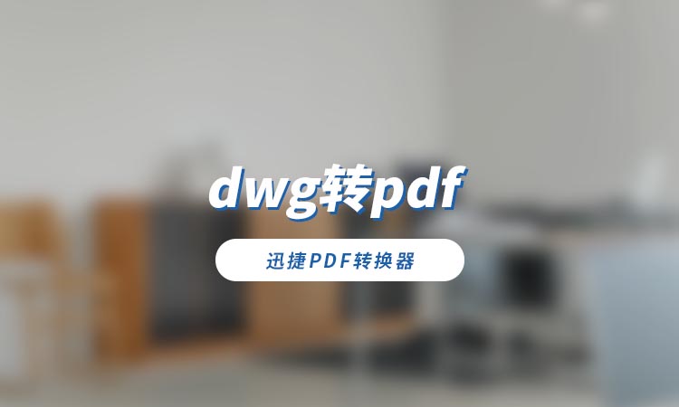 dwg转pdf