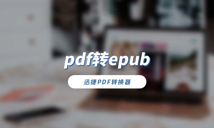 pdf转epub