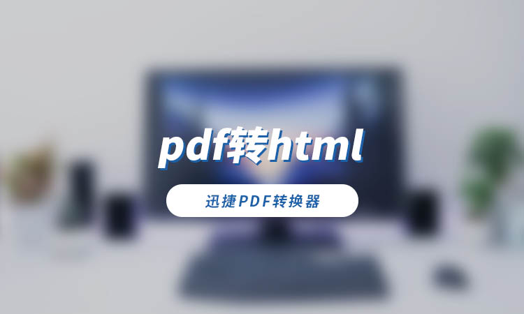 pdf转html