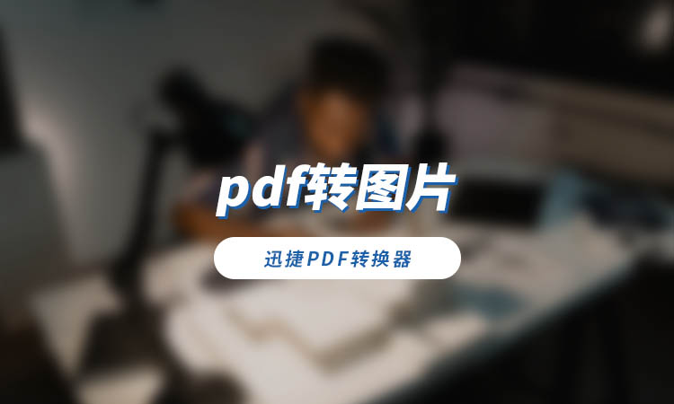 pdf转图片