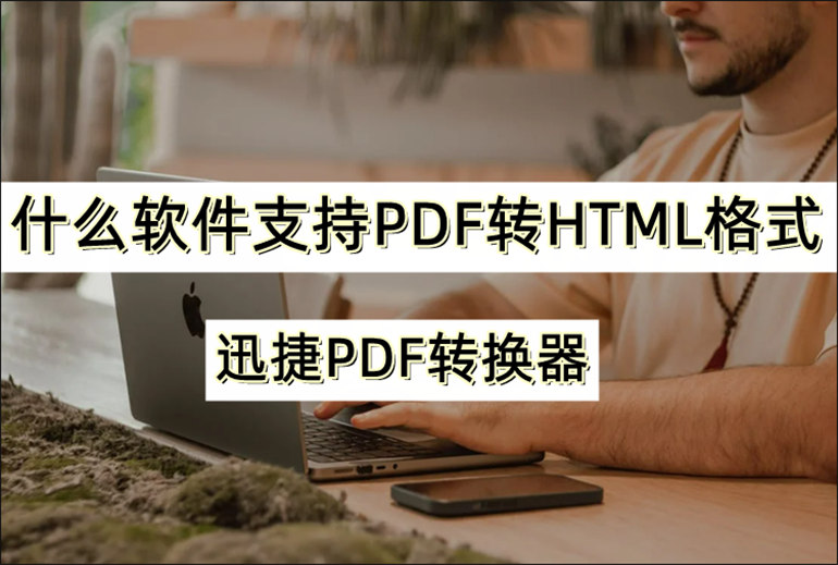 PDF转HTML格式的方法介绍