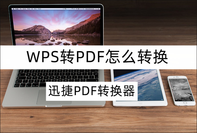 分享WPS转PDF转换小技巧