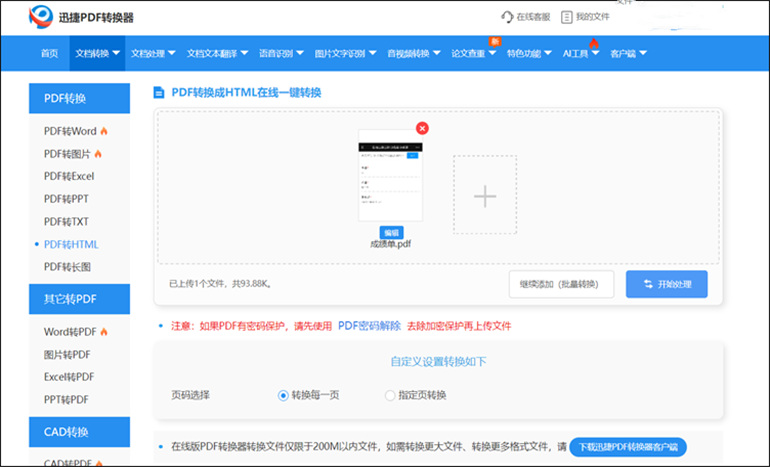 迅捷PDF转换器在线网站进行PDF转HTML格式转换操作