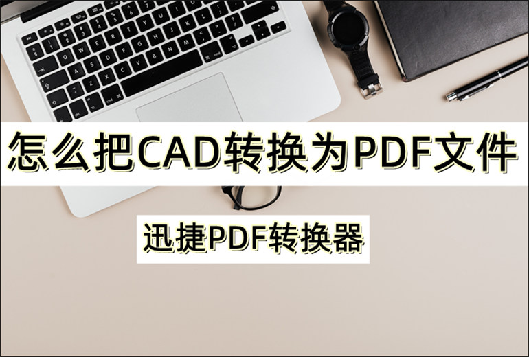 分享CAD转PDF操作步骤