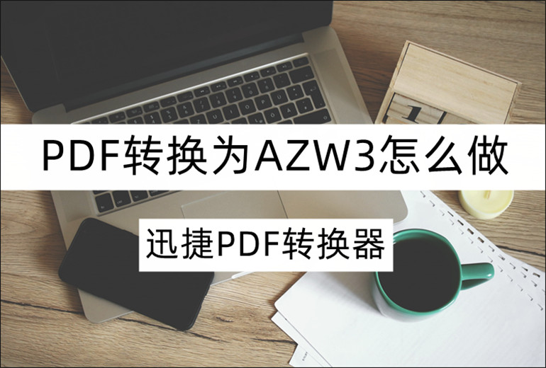 分享PDF转AZW3的操作教程