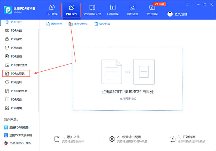 进入PDF加页码功能