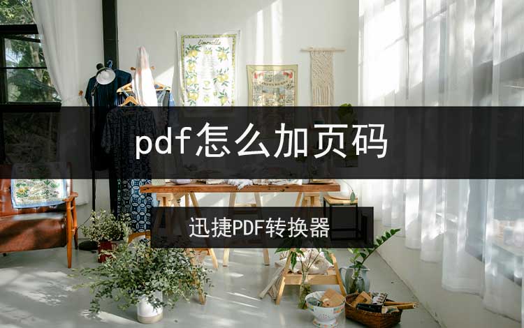 pdf怎么加页码