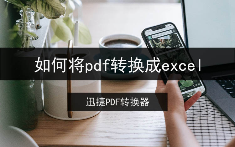 如何将pdf转换成excel