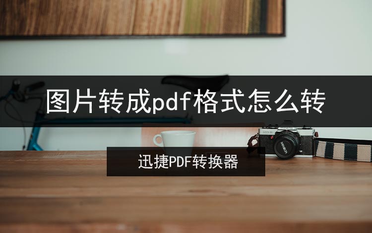 图片转成pdf格式怎么转