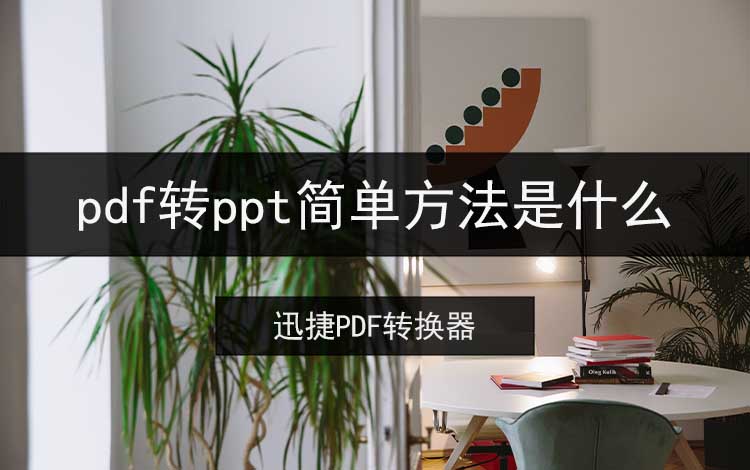 pdf转ppt简单方法是什么