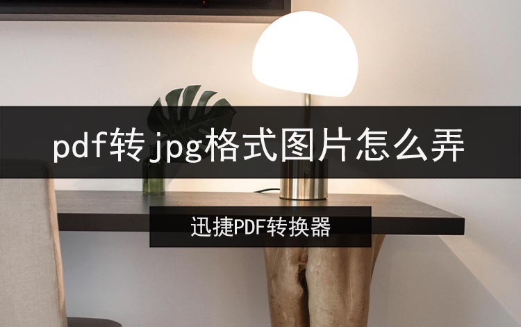 pdf转jpg格式图片怎么弄