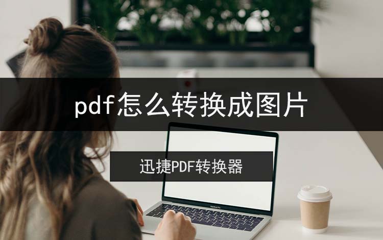 pdf怎么转换成图片