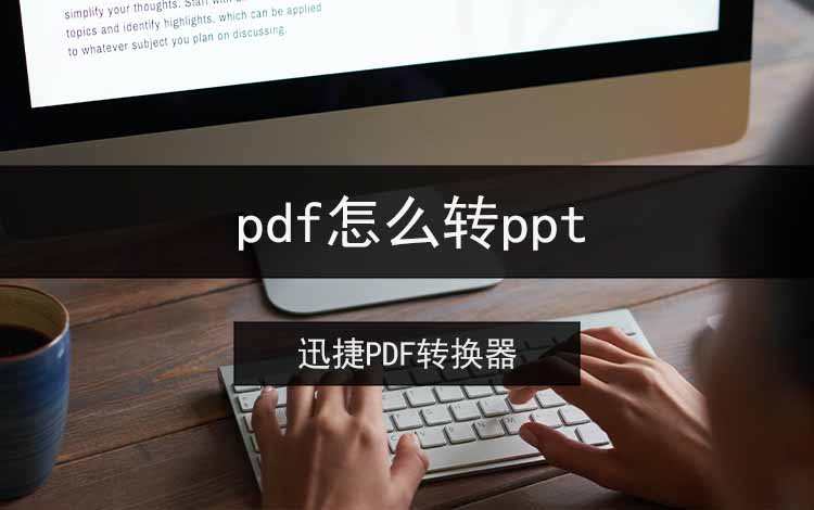 pdf怎么转ppt