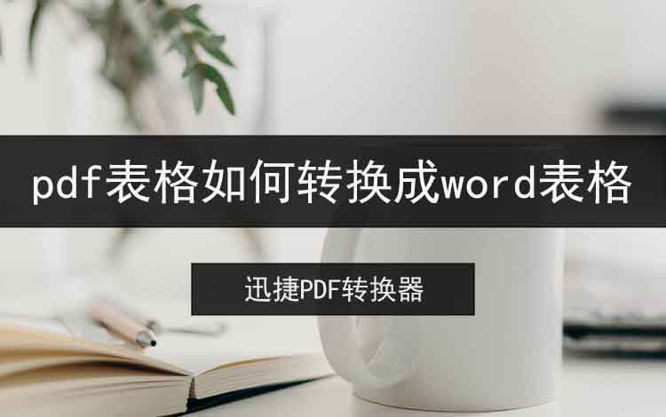 pdf表格如何转换成word表格