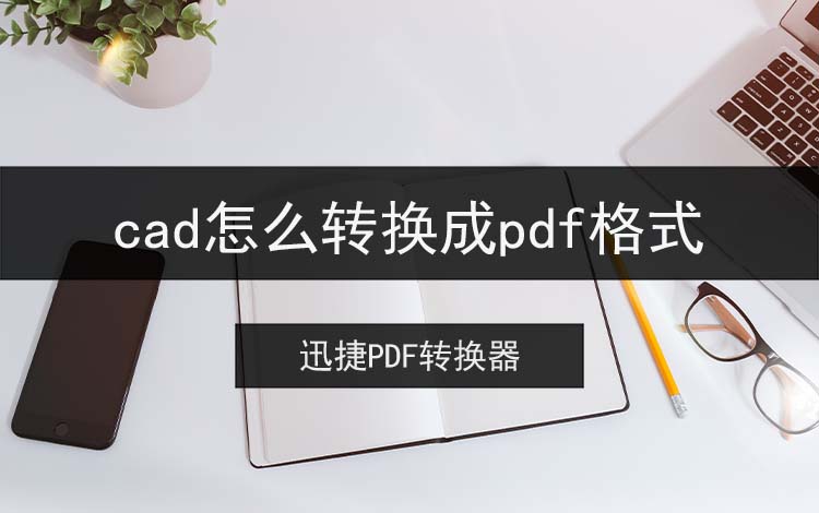 cad怎么转换成pdf格式