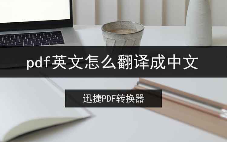 pdf英文怎么翻译成中文