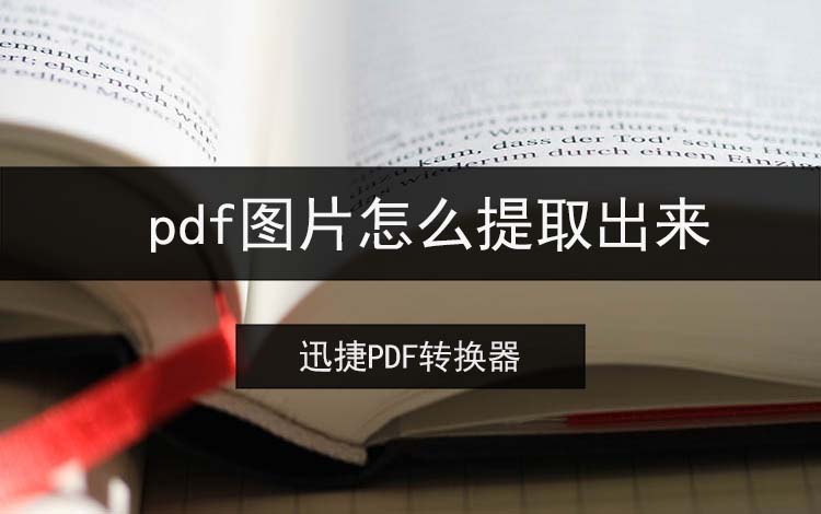 pdf图片怎么提取出来