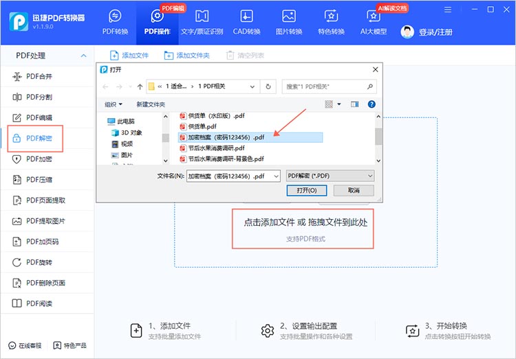 PDF密码解除步骤一