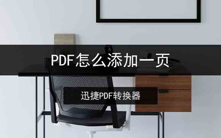 PDF怎么添加一页