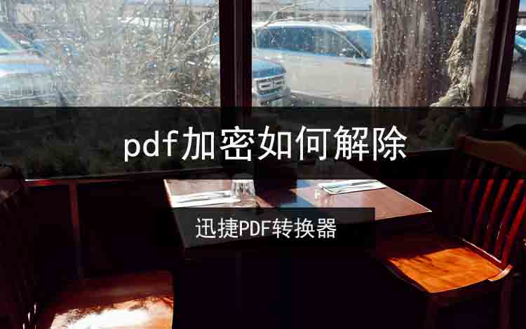 pdf加密如何解除