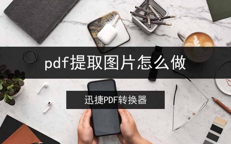 pdf提取图片怎么做