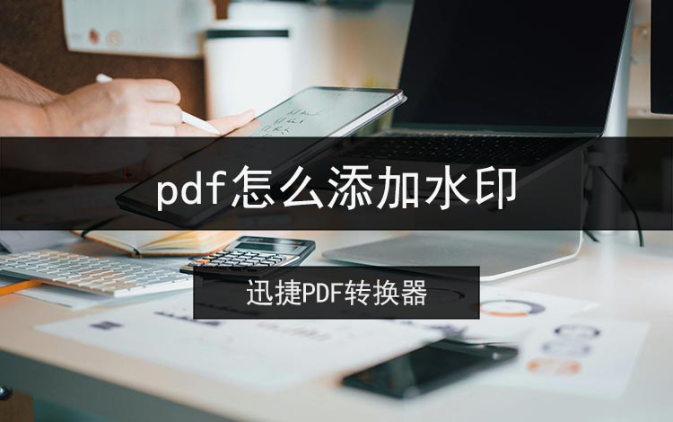 pdf怎么添加水印