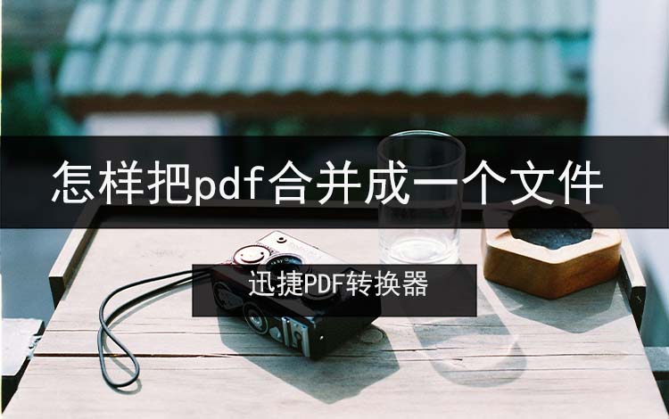 怎样把pdf合并成一个文件