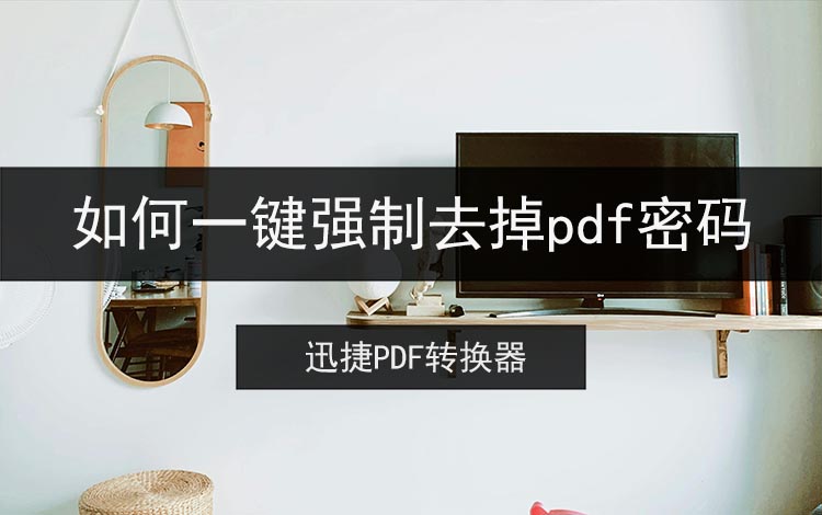 如何一键强制去掉pdf密码