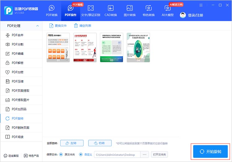 开始旋转文件