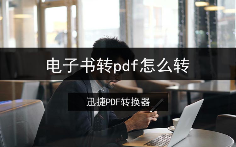 电子书转pdf怎么转