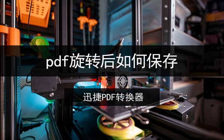 pdf旋转后如何保存