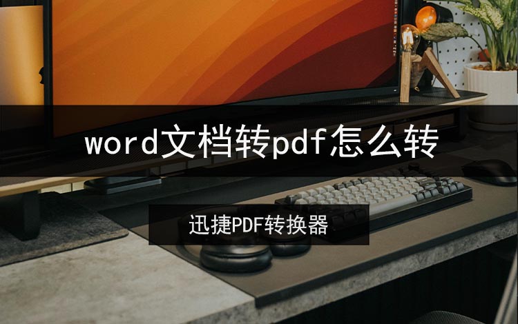 word文档转pdf怎么转