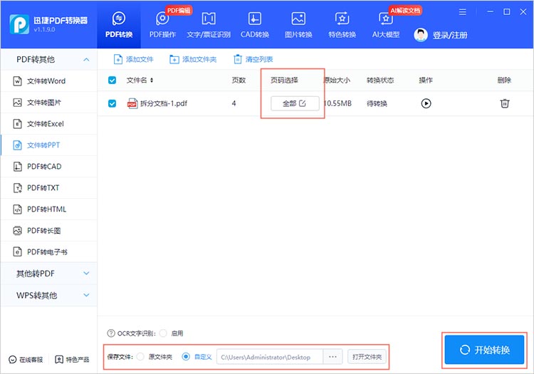 调整设置开始转换
