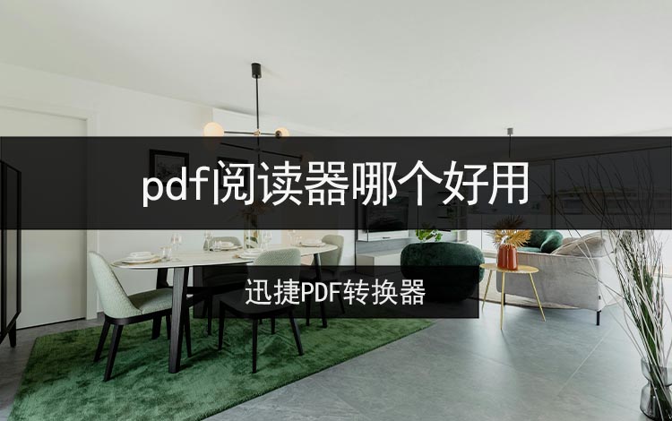 pdf阅读器哪个好用
