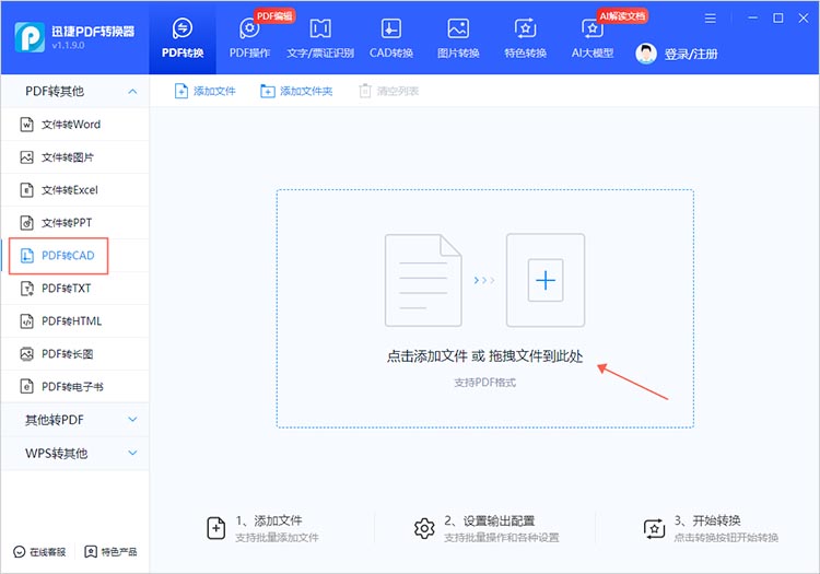 使用迅捷PDF转换器步骤一