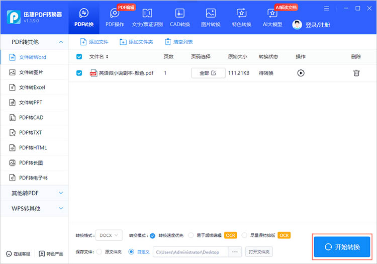 迅捷PDF转换器的使用方法3